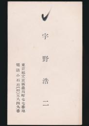 宇野浩二 名刺