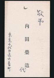 内田百閒（内田栄造） 名刺