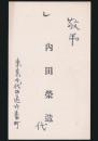 内田百閒（内田栄造） 名刺