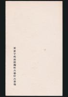 内田百閒（内田栄造） 名刺