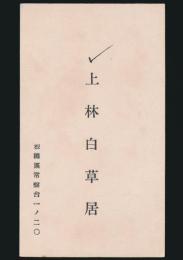 上林白草居 名刺
