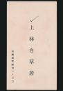 上林白草居 名刺