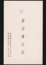 岩田専太郎 名刺