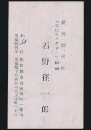 石野径一郎 名刺