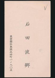石田波郷 名刺