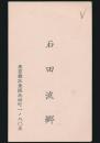 石田波郷 名刺
