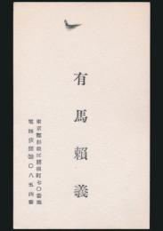 有馬頼義 名刺