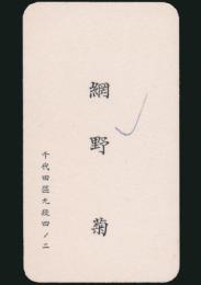 網野菊 名刺