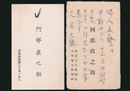 阿部眞之助 名刺2枚 久米正雄宛