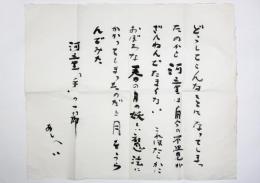 火野葦平 詩稿まくり『河童「手」の一節』