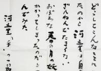 火野葦平 詩稿まくり『河童「手」の一節』