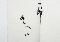 火野葦平 詩稿まくり『河童「手」の一節』