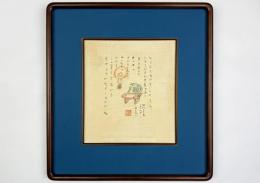 火野葦平画賛色紙額「ひとふでそめまいらせそう。…」