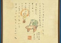 火野葦平画賛色紙額「ひとふでそめまいらせそう。…」