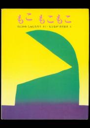 もこ もこ もこ