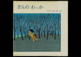 ぎんの わっか／ブッククラブ 国際版絵本1971～72