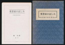 愛書家の哀しみ 水曜荘著作書誌