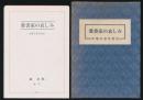 愛書家の哀しみ 水曜荘著作書誌