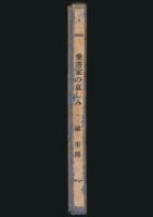 愛書家の哀しみ 水曜荘著作書誌