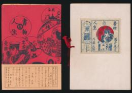 書物と人生／酒井徳男・内藤政勝 愛書対話集