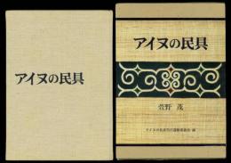 アイヌの民具