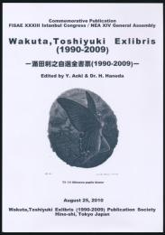 涌田利之自選全書票（1990-2009）