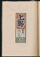 武井武雄刊本作品 第四回東北友の会 記念 千社札帖
