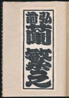 武井武雄刊本作品 第四回東北友の会 記念 千社札帖