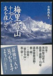 梅里雪山 十七人の友を探して