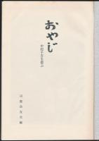 おやじ 中村千吉を偲ぶ