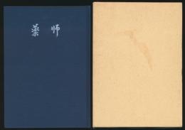 薬師 愛知大学山岳部遭難誌