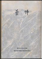 薬師 愛知大学山岳部遭難誌