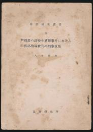 芦別岳の高校生遭難事件における山岳部指導教官の刑事責任／検察研究叢書 25