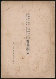 鹿嶋槍に於ける内藤况三君・御岳に於ける俵一郎馬嶋信之両君 遭難顛末