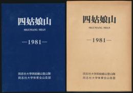四姑娘山（スークーニャンシャン） 1981