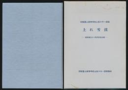 上れ雪渓 旧制富山高等学校山岳スキー部誌 富高創立七十周年記念出版