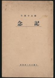 創立十周年記念