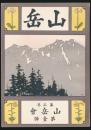 覆刻版 山岳 第3年第1号