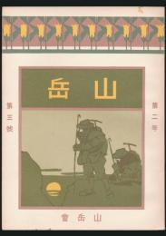 覆刻版 山岳 第2年第3号