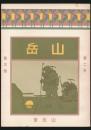 覆刻版 山岳 第2年第3号