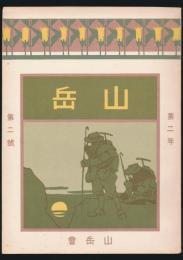 覆刻版 山岳 第2年第2号