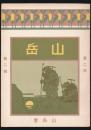 覆刻版 山岳 第2年第2号