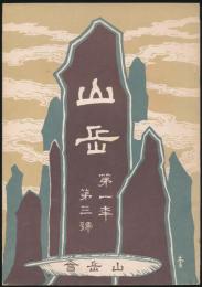 覆刻版 山岳 第1年第3号