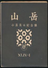 山岳 第44年第1号 小島烏水記念号