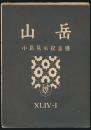 山岳 第44年第1号 小島烏水記念号