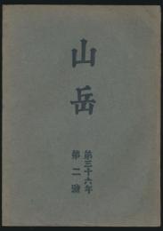 山岳 第36年第2号／木田文治「冬期南湖大山行（南湖渓遡行）」ほか