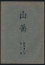 山岳 第36年第2号／木田文治「冬期南湖大山行（南湖渓遡行）」ほか