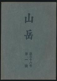 山岳 第36年第1号／沼井鐵太郎「台湾登山小史 補遺」ほか