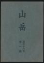 山岳 第36年第1号／沼井鐵太郎「台湾登山小史 補遺」ほか