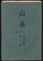 山岳 第34年第1号／早稲田大学体育会山岳部「冬の新高山群」ほか